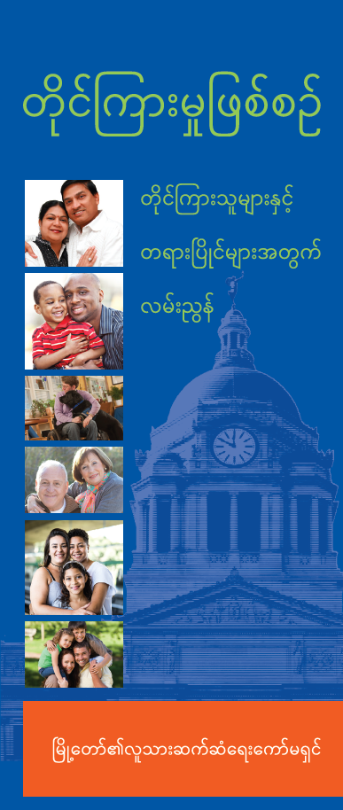 General Brochure Burmese Thumbnail